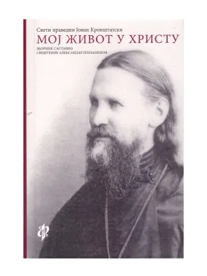 Мој живот у Христу – Свети праведни Јован Кронштатски