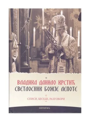Владика Данило Крстић, светлосник Божје лепоте –  Списи, беседе, разговори