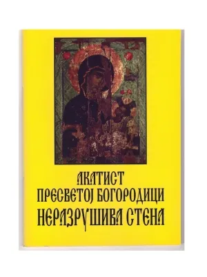 Акатист Пресветој Богородици – Неразрушива стена