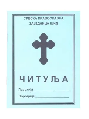 Читуља, Србска Православна Заједница Шид