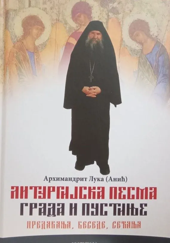 ЛИТУРГИЈСКА ПЕСМА ГРАДА И ПУСТИЊЕ – Архимандрит Лука(Анић)