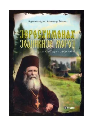 Јеромонах Јоаникије Морој – Архимандрит Јоаникије Балан