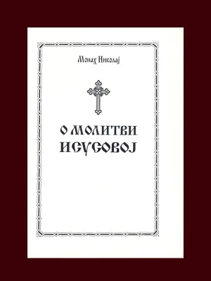 О молитви Исусовој – Монах Николај