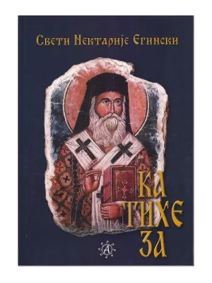 Катихеза – Свети Нектарије Егински