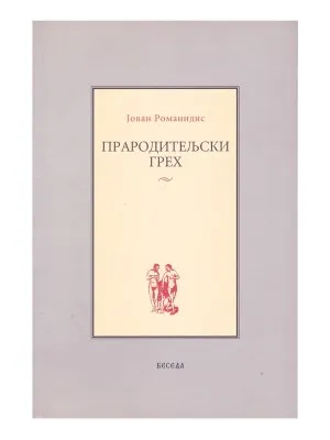 Прародитељски грех – Јован Романидис