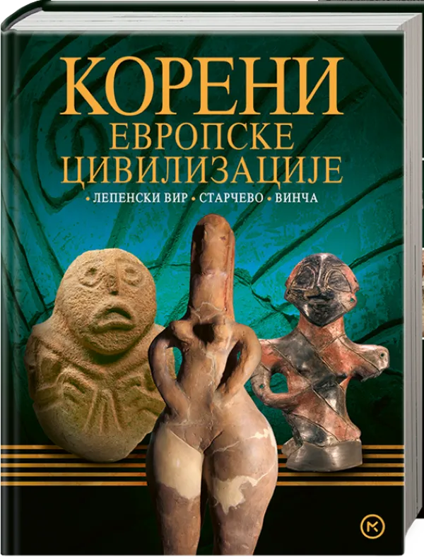Корени европске цивилизације