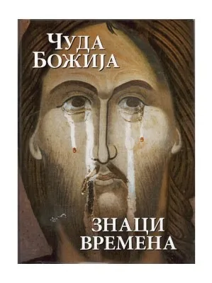 Чуда Божија, знаци времена