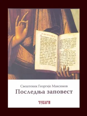 Последња заповест – Свештеник Георгије Максимов