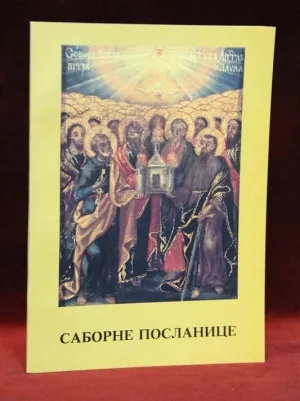 Саборне посланице