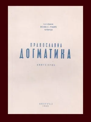 Православна догматика, књига прва – Протођакон Војин С. Ракић, професор