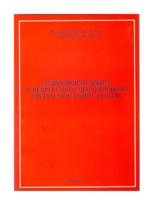 Душекорисна књига о непрестаном пречишћавању Светим Христовим тајнама – Преподобни Никодим Агиорит, Свети Макарије Коринтски