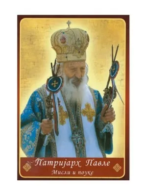 Патријарх Павле, мисли и поуке