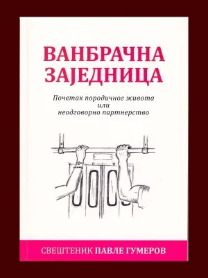 Ванбрачна заједница – Свештеник Павле Гумеров