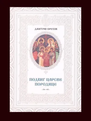 Подвиг царске породице – Дмитриј Орехов