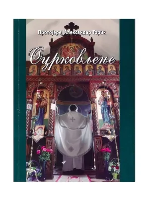 Оцрковљење – Протојереј  Александар Торик
