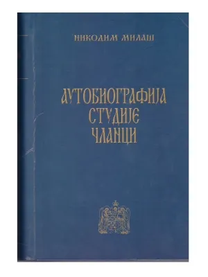 Аутобиографија студије чланци – Никодим Милаш