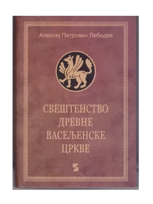Свештенство древне Васељенске цркве – Алексеј Петрович Лебедеб