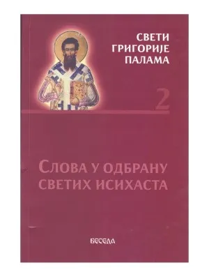 Слово у одбрану Светих Исихаста – Свети Григорије Палама