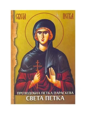 Преподобна Петка Параскева Света Петка – славарица