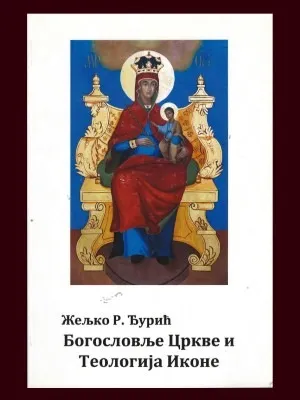 Богословље Цркве и Теологија Иконе – Жељко Р. Ђурић
