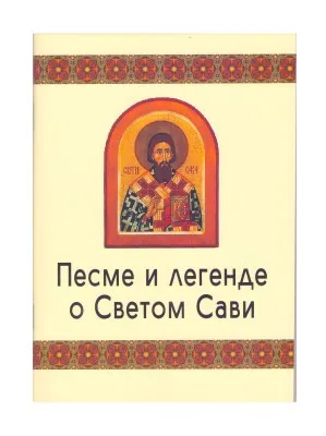 Песме и легенде о Светом Сави