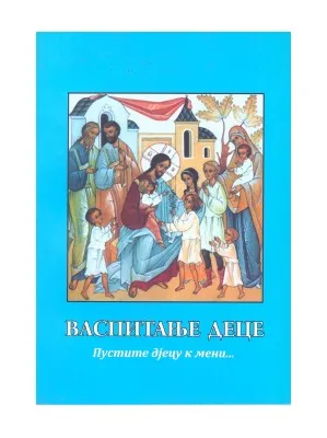 О васпитању деце