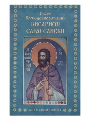 Свети преподобномученик Висарион Сарај Сански