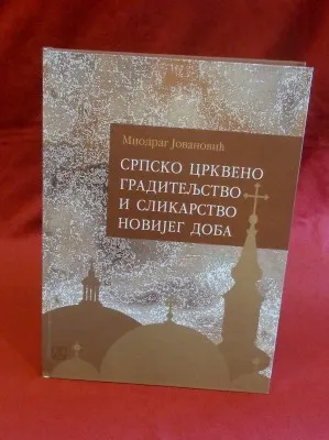 Српско црквено градитељство и сликарство новијег доба – Миодраг Јовановић