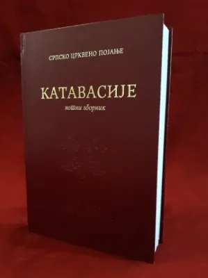 Катавасије, нотни зборник