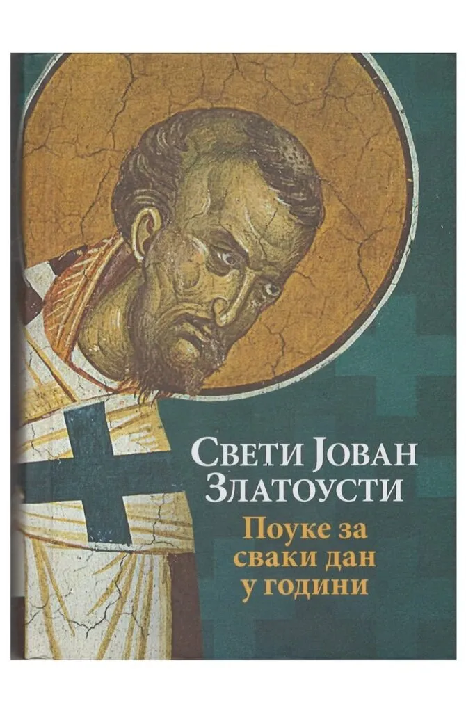 Поуке за сваки дан у години – Свети Јован Златоусти