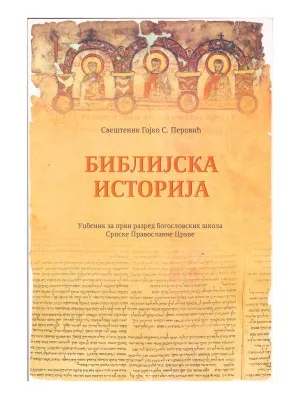 Библијска историја – Свештеник Гојко С. Перовић