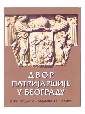 Двор Патријаршије у Београду – Боривој Анђелковић