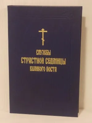 Служба страсној седмици Великог поста, црквенословенски