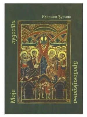 Моје лудости пропвиједања – Иларион Ђурица