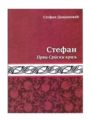 Стефан – Стефан Дамјановић