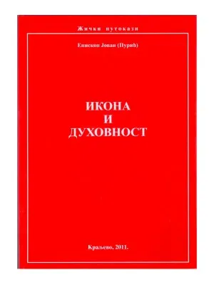 Икона и духовност – Епископ Јован (Пурић)