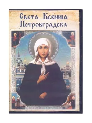 Света Ксенија Петровградска – филм