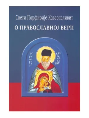О Православниј вери – Свети Порфирије Кавсокаливит
