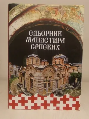 Саборник манастира српских
