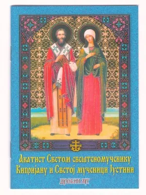 Акатист Светима свештеномученику Кипријану и Светој мученици Јустини