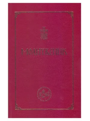 Молитвеник Каноник – Манастир Ћелије