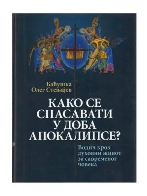 Како се спасавати у доба апокалипсе? – Баћушка Олег Стењајев