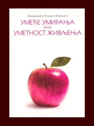 Умеће умирања или уметност живљења – Архимандрит Рафаил (Карелин)
