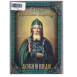Дођи и види – Свети Серафим Вирицки двд филм