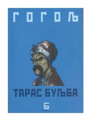 Тарас Буљба – Николај Васиљевич Гогољ
