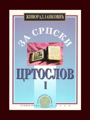 За српски цртослов – Живорад Јанковић