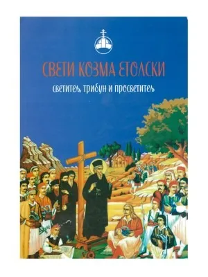 Свети Козма Етолски