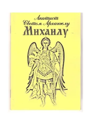 Акатист Светом Архангелу Михаилу