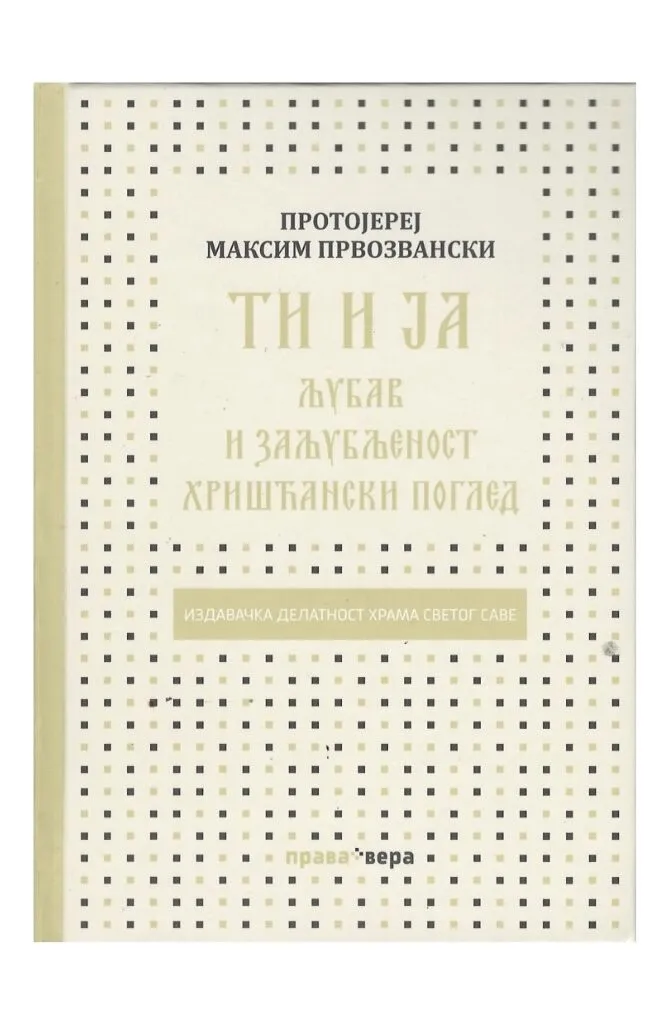 Ти и ја – Протојереј Максим Првозвански