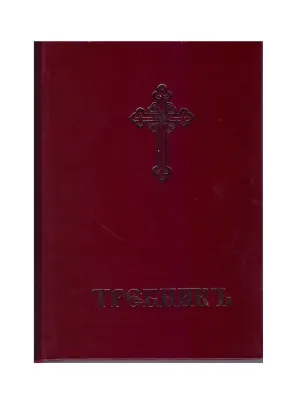 Требник на црквенословенском језику